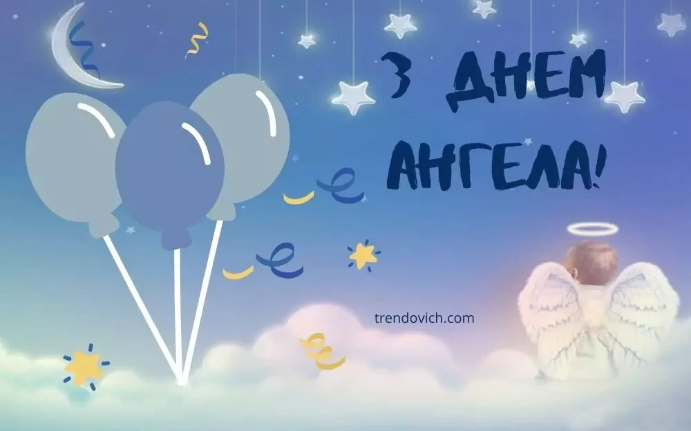 з Днем ангела